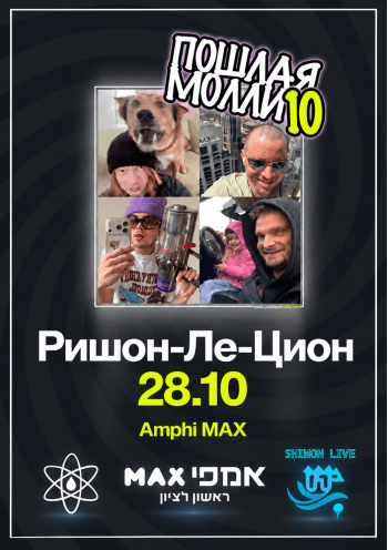 Пошлая Молли — юбилейный концерт