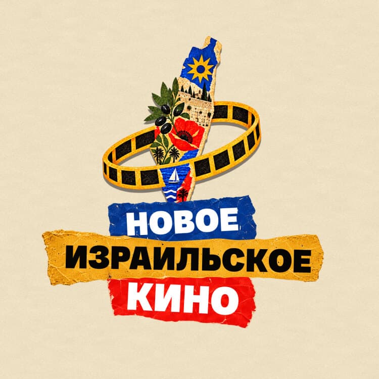 Фестиваль «Новое израильское кино»
