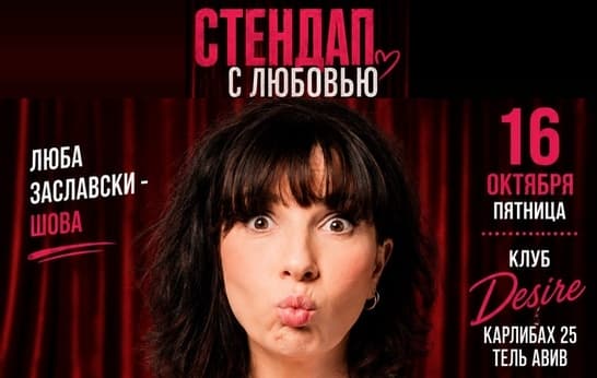 Стендап с Любовью