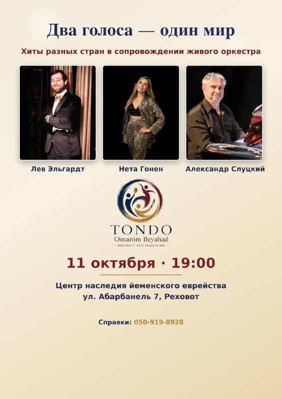 Два голоса — один мир