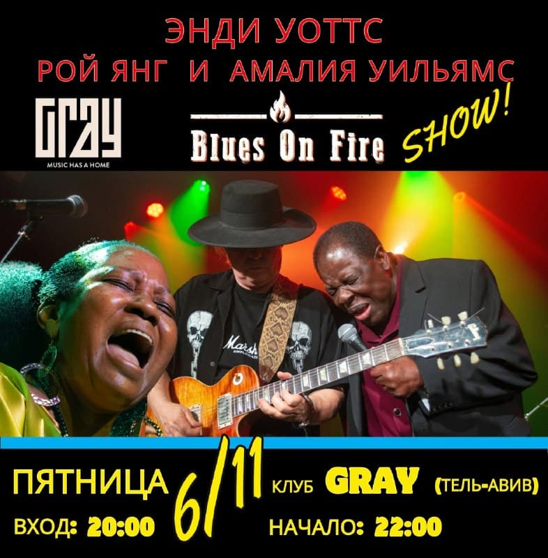Три мировые звезды блюза — Blues on Fire